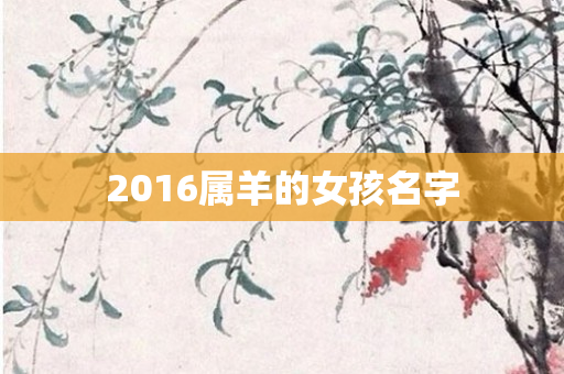 2016属羊的女孩名字