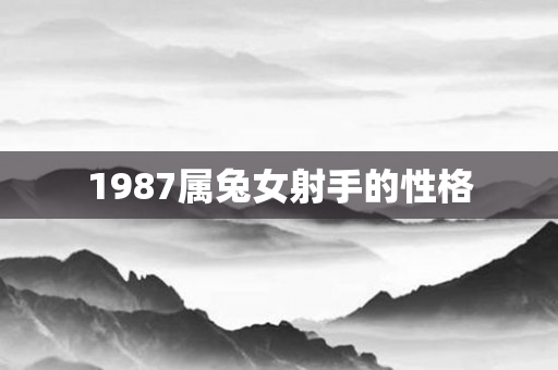 1987属兔女射手的性格