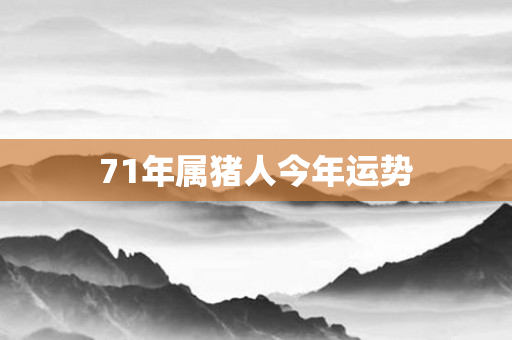 71年属猪人今年运势