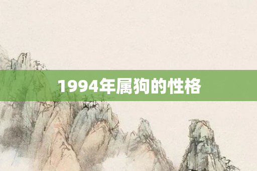 1994年属狗的性格