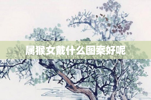 属猴女戴什么图案好呢