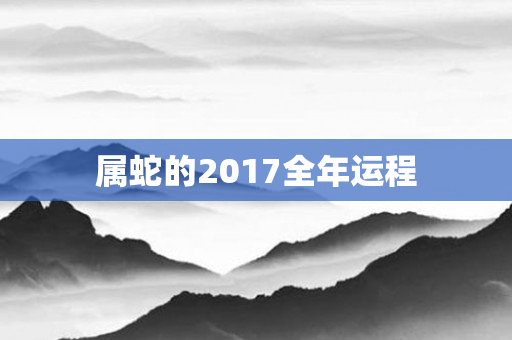 属蛇的2017全年运程