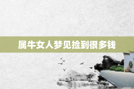 属牛女人梦见捡到很多钱