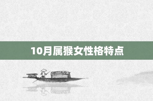 10月属猴女性格特点