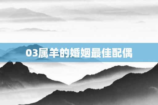03属羊的婚姻更佳配偶