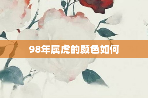98年属虎的颜色如何