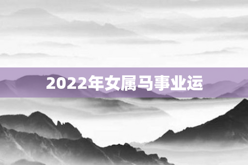 2022年女属马事业运