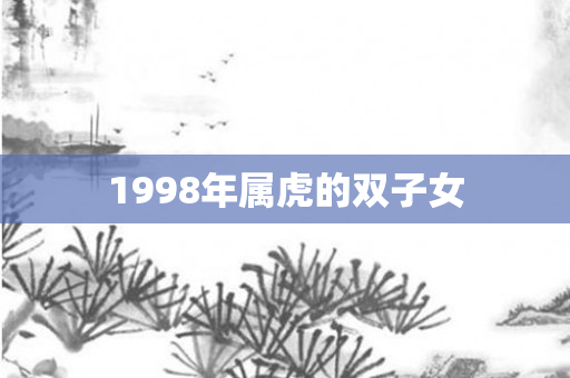 1998年属虎的双子女