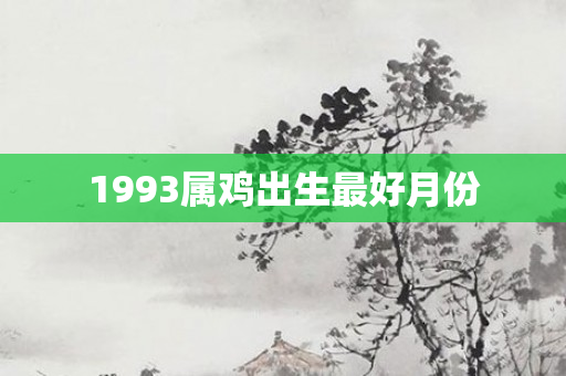 1993属鸡出生更好月份