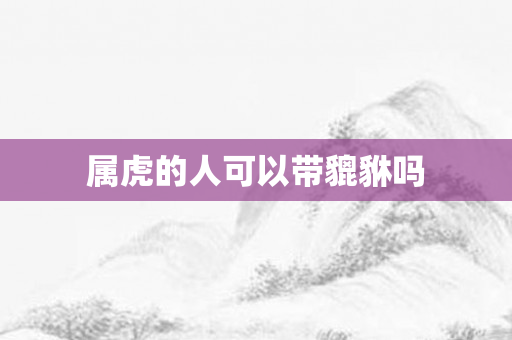 属虎的人可以带貔貅吗