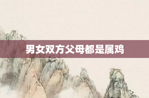 男女双方父母都是属鸡
