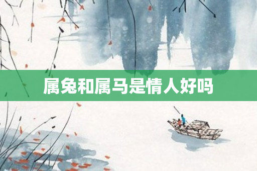 属兔和属马是情人好吗