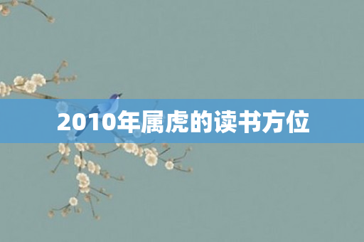 2010年属虎的读书方位