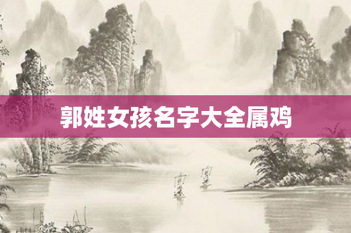郭姓女孩名字大全属鸡