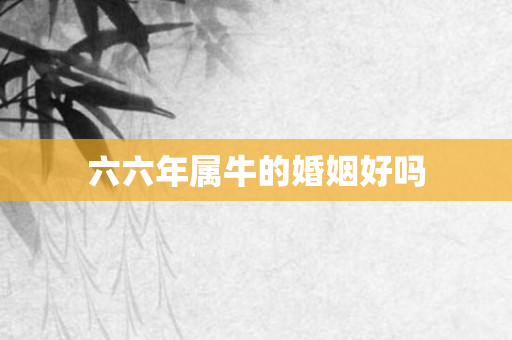 六六年属牛的婚姻好吗
