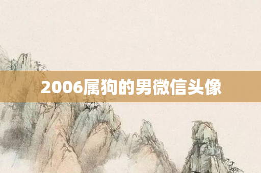 2006属狗的男微信头像