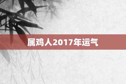 属鸡人2017年运气