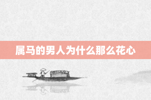 属马的男人为什么那么花心
