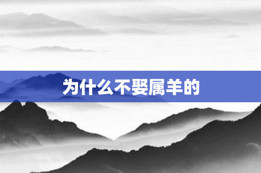 为什么不娶属羊的