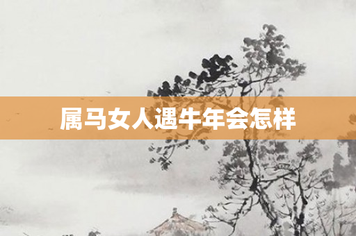 属马女人遇牛年会怎样