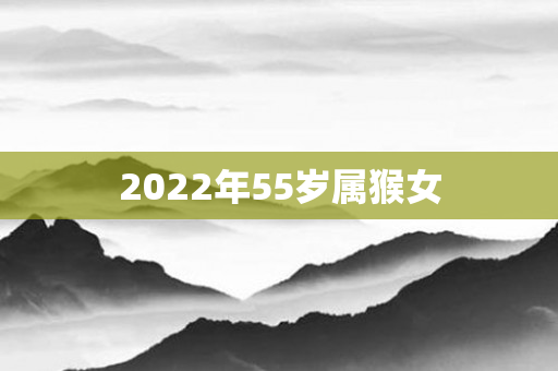 2022年55岁属猴女