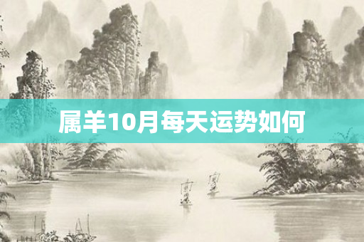 属羊10月每天运势如何