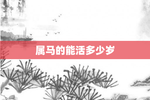 属马的能活多少岁