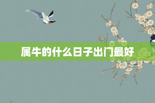 属牛的什么日子出门更好