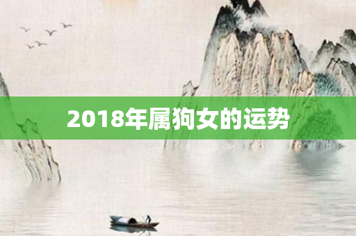 2018年属狗女的运势