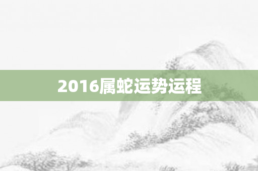 2016属蛇运势运程