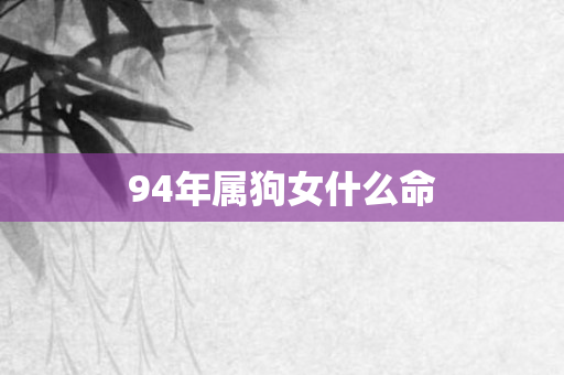 94年属狗女什么命