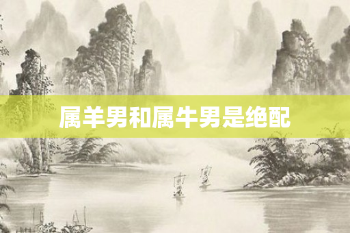 属羊男和属牛男是绝配