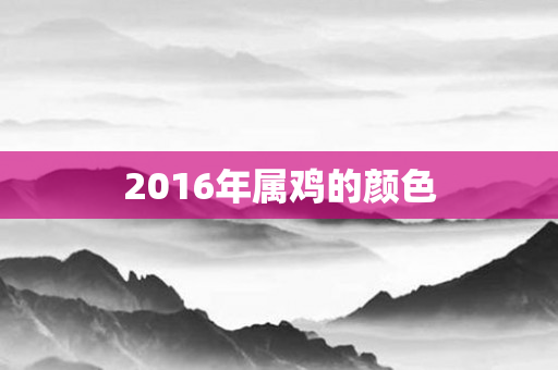 2016年属鸡的颜色