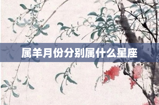 属羊月份分别属什么星座