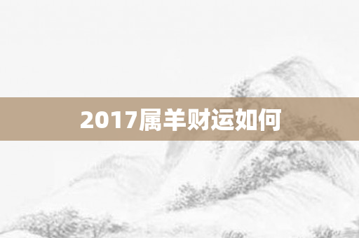 2017属羊财运如何