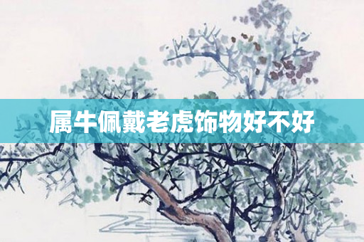 属牛佩戴老虎饰物好不好