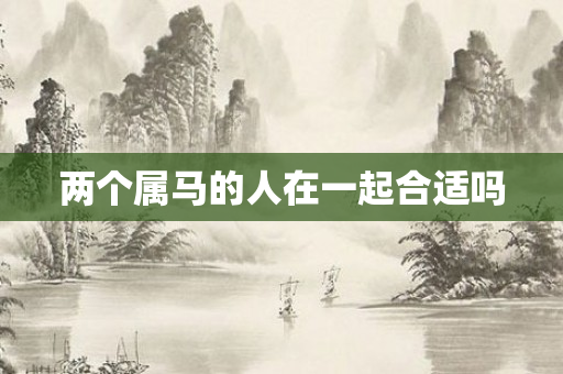 两个属马的人在一起合适吗