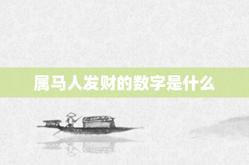 属马人发财的数字是什么