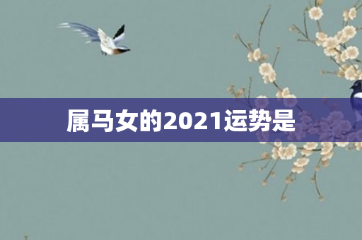 属马女的2021运势是