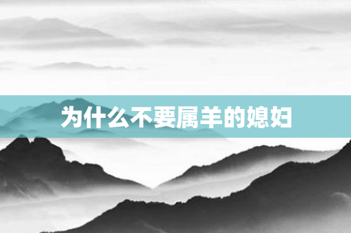 为什么不要属羊的媳妇