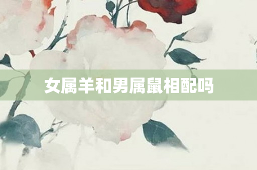 女属羊和男属鼠相配吗