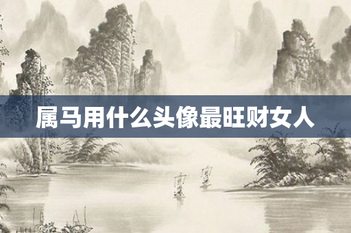 属马用什么头像最旺财女人