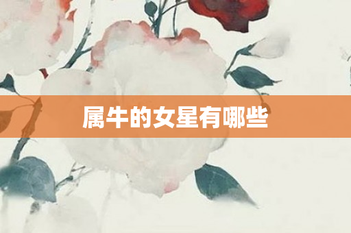 属牛的女星有哪些
