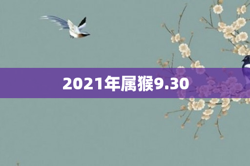 2021年属猴9.30