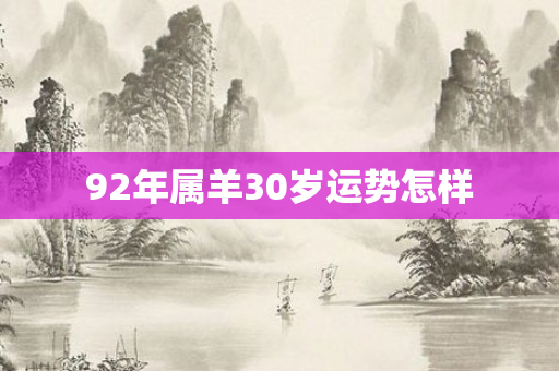 92年属羊30岁运势怎样
