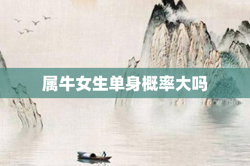 属牛女生单身概率大吗