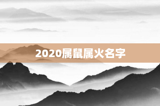 2020属鼠属火名字