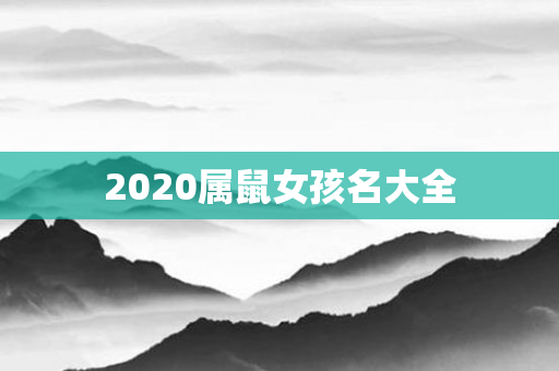2020属鼠女孩名大全