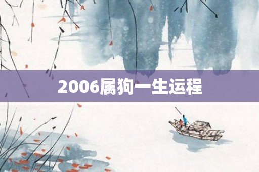 2006属狗一生运程