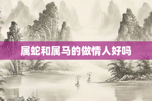 属蛇和属马的做情人好吗